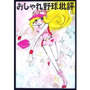 おしゃれ野球批評 [単行本]