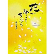 花が降ってきたら―なぞって味わう、しんみんさんの詩集 [単行本]