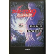 サイボーグ009―超銀河伝説〈Part2〉 [単行本]