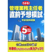 管理業務主任者直前予想模試〈平成20年度版〉 [単行本]