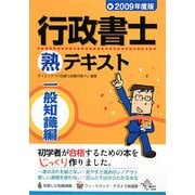 行政書士熟テキスト 一般知識編〈2009年度版〉 [単行本]