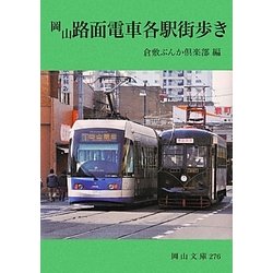 岡山路面電車各駅街歩き(岡山文庫) [文庫]