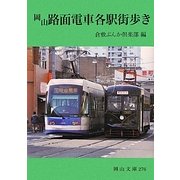 岡山路面電車各駅街歩き(岡山文庫) [文庫]