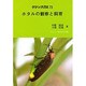 ホタルの観察と飼育（グリーンブックス 73）
