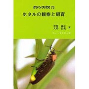 ホタルの観察と飼育（グリーンブックス 73）