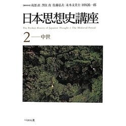 日本思想史講座〈2〉中世 [単行本]