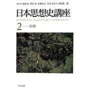 日本思想史講座〈2〉中世 [単行本]