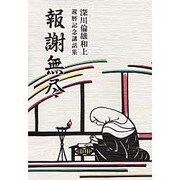 報謝無尽 [単行本]