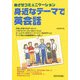 身近なテーマで英会話―めざせコミュニケーション [単行本]