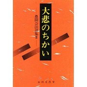 大悲のちかい [単行本]