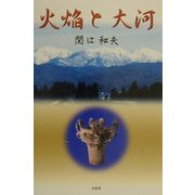火焔と大河 [単行本]