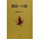創造への旅 [単行本]