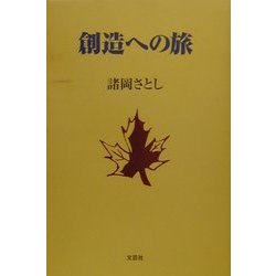 創造への旅 [単行本]