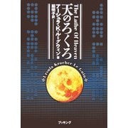 天のろくろ [単行本]