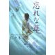 忘れな草(佐々木丸美コレクション〈2〉) [単行本]