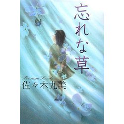 忘れな草(佐々木丸美コレクション〈2〉) [単行本]