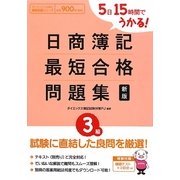 日商簿記3級最短合格問題集―5日15時間でうかる! 新版 [単行本]