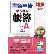 青色申告かんたん帳簿タイプA 2010年度版－2011年3月申告用 [単行本]