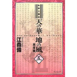 ヨドバシ.com - 私説三国志 天の華・地の風 完全版〈5〉 [単行本] 通販 