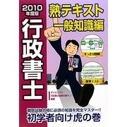 行政書士熟テキスト 一般知識編〈2010年度版〉 [単行本]