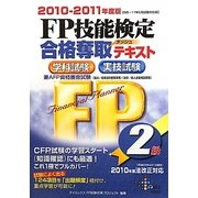 FP技能検定2級合格奪取テキスト〈2010-2011年度版〉 [単行本]