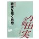 小田実全集 評論〈4〉戦後を拓く思想 [全集叢書]