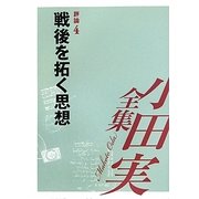 小田実全集 評論〈4〉戦後を拓く思想 [全集叢書]