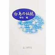 白鳥の伝説 [単行本]