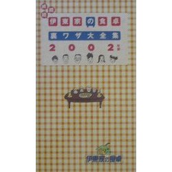 続続続・伊東家の食卓裏ワザ大全集〈2002年版〉 [単行本]