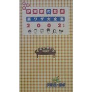 続続続・伊東家の食卓裏ワザ大全集〈2002年版〉 [単行本]