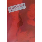 猟奇的な彼女 [単行本]