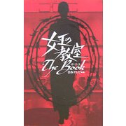 女王の教室The Book [単行本]