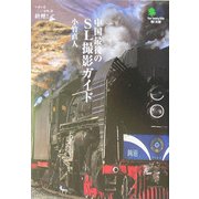 中国最後のSL撮影ガイド(［エイ］文庫) [文庫]