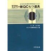管理者スタッフの新QC七つ道具 [単行本]