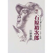 我が、石原裕次郎―だれも書かなかった-スター伝説 [単行本]