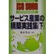 サービス産業の構築実践集〈下〉―2000年改訂版対応(すぐできるISO9000ファミリー〈7〉) [単行本]