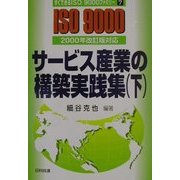 サービス産業の構築実践集〈下〉―2000年改訂版対応(すぐできるISO9000ファミリー〈7〉) [単行本]