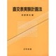直交表実験計画法 [単行本]