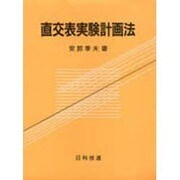 直交表実験計画法 [単行本]