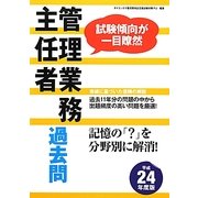 管理業務主任者過去問〈平成24年度版〉 [単行本]