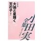 小田実全集 小説〈5〉大地と星輝く天の子(下) [全集叢書]