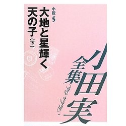 小田実全集 小説〈5〉大地と星輝く天の子(下) [全集叢書]