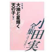 小田実全集 小説〈5〉大地と星輝く天の子(下) [全集叢書]