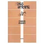 三国志研究要覧 復刻版 [単行本]