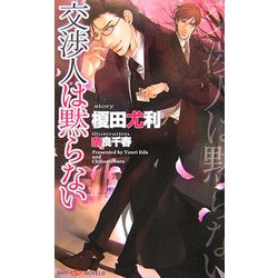 交渉人は黙らない(SHYノベルズ) [新書]
