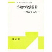 作物の栄養診断 [単行本]