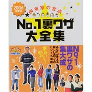 伊東家の食卓No.1裏ワザ大全集 2006年版 [単行本]
