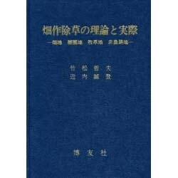 畑作除草の理論と実際－畑地,樹園地,牧草地,非農耕地