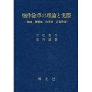 畑作除草の理論と実際－畑地,樹園地,牧草地,非農耕地