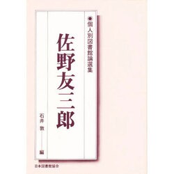 佐野友三郎（個人別図書館論選集）